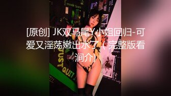 [原创] JK双马尾Y小姐回归-可爱又淫荡嫩出水了（完整版看涧介)