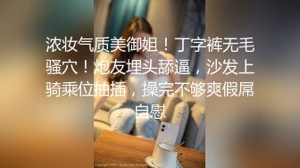 浓妆气质美御姐！丁字裤无毛骚穴！炮友埋头舔逼，沙发上骑乘位抽插，操完不够爽假屌自慰