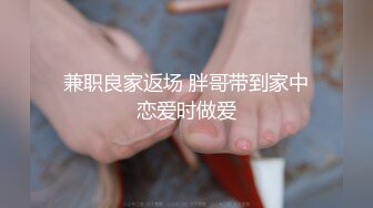 兼职良家返场 胖哥带到家中恋爱时做爱