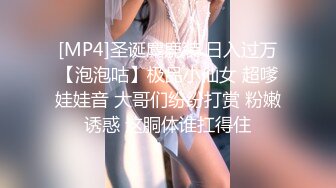 [MP4]圣诞麋鹿装 日入过万【泡泡咕】极品小仙女 超嗲娃娃音 大哥们纷纷打赏 粉嫩诱惑 这胴体谁扛得住