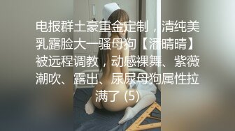 电报群土豪重金定制，清纯美乳露脸大一骚母狗【潘晴晴】被远程调教，动感裸舞、紫薇潮吹、露出、尿尿母狗属性拉满了 (5)