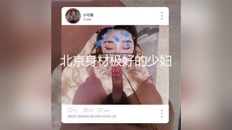 北京身材极好的少妇