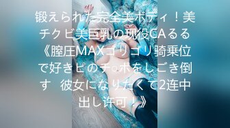 锻えられた完全美ボディ！美チクビ美巨乳の现役CAるる《膣圧MAXゴリゴリ骑乗位で好きピのチ○ポをしごき倒す♪彼女になりたくて2连中出し许可！》