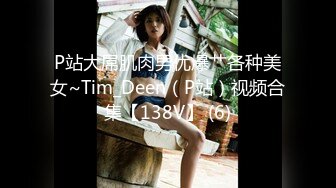 P站大屌肌肉男优爆艹各种美女~Tim_Deen（P站）视频合集【138V】 (6)