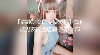 【清纯少女的交换过程】如何被男友拉进这圈子 第一部