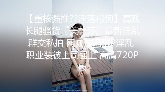 超稀缺资源！美乳天花板全是极品大长腿美女核弹冲击【狠货高科技看简阶】