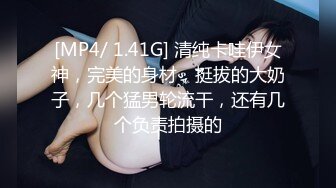 [MP4/ 1.41G] 清纯卡哇伊女神，完美的身材，挺拔的大奶子，几个猛男轮流干，还有几个负责拍摄的