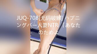 JUQ-708[无码破解] ハプニングバー人妻NTR 「あなたのためよ