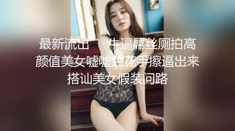 最新流出❤️牛逼屌丝厕拍高颜值美女嘘嘘兰花手擦逼出来搭讪美女假装问路