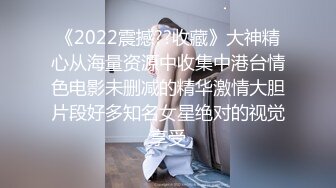 《2022震撼??收藏》大神精心从海量资源中收集中港台情色电影未删减的精华激情大胆片段好多知名女星绝对的视觉享受