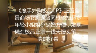 《魔手外购极品CP》正面全景商场女厕逼脸同框偸拍超多年轻小姐姐小少妇方便，发现稀有极品正宗一线天馒头笔，真的好看