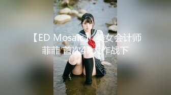 【ED Mosaic】 美女会计师菲菲 首次4P大作战下