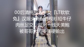 00后清纯反差少女『LT软软兔』汉服头饰配透视衫短牛仔 肉丝足交，超嫩一线天美鲍被哥哥大肉棒强硬输出