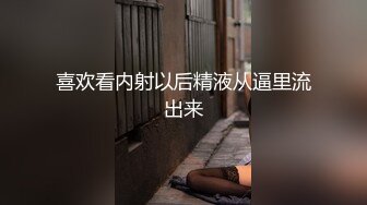 喜欢看内射以后精液从逼里流出来