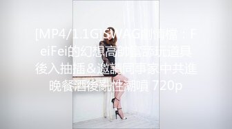 [MP4/1.1G]SWAG劇情檔：FeiFei的幻想高帥富舔玩道具後入抽插＆邀請同事家中共進晚餐酒後亂性潮噴 720p