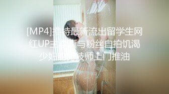 [MP4]推特最新流出留学生网红UP主李真与粉丝自拍饥渴少妇约男技师上门推油