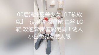 00后清纯反差少女『LT软软兔』✅汉服裙 双马尾 白丝 LO鞋 攻速套装 羞耻宅舞！诱人小白兔晃动惹人眼