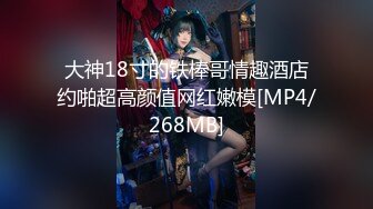 大神18寸的铁棒哥情趣酒店约啪超高颜值网红嫩模[MP4/268MB]