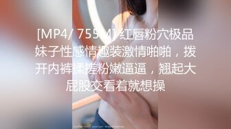 [MP4/ 755M] 红唇粉穴极品妹子性感情趣装激情啪啪，拨开内裤揉搓粉嫩逼逼，翘起大屁股交看着就想操