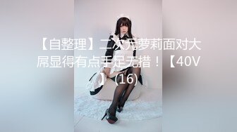 【自整理】二次元萝莉面对大屌显得有点手足无措！【40V】 (16)