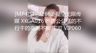 [MP4]STP32662 星空无限传媒 XKGA016 吃药公公猛的不行干的高潮不断 宋可 VIP0600