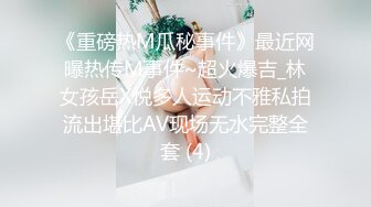 《重磅热M瓜秘事件》最近网曝热传M事件~超火爆吉_林女孩岳X悦多人运动不雅私拍流出堪比AV现场无水完整全套 (4)