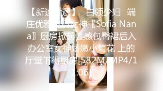 【新速片遞】✅白领少妇✅端庄优雅气质女神〖Sofia Nana〗厨房掀起性感包臀裙后入办公室女神娇嫩小菊花 上的厅堂下得厨房[582M/MP4/11:06]