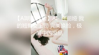 【AI明星换脸】AI- 佟丽娅 我的翘臀女上司 完美换脸，极品中的极品