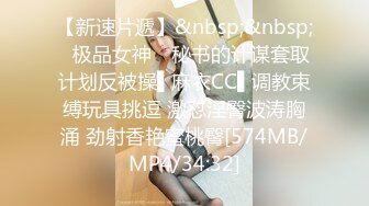 【新速片遞】&nbsp;&nbsp;✿极品女神✿ 秘书的计谋套取计划反被操▌麻衣CC▌调教束缚玩具挑逗 激怼淫臀波涛胸涌 劲射香艳蜜桃臀[574MB/MP4/34:32]