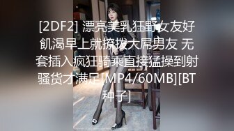 [2DF2] 漂亮美乳狂野女友好飢渴早上就撩拨大屌男友 无套插入疯狂骑乘直接猛操到射骚货才满足[MP4/60MB][BT种子]