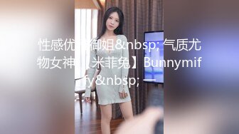 性感优雅御姐&nbsp; 气质尤物女神 【米菲兔】Bunnymiffy&nbsp; 一