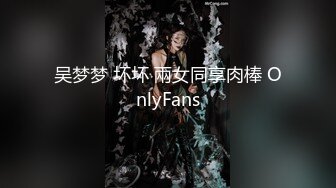 吴梦梦 坏坏 兩女同享肉棒 OnlyFans