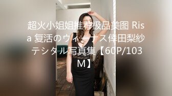 ★☆福利分享☆★新春最佳真大佬榜一大哥(原推特大神轩轩）高价福利，多位女神约炮淫乱多P (8)