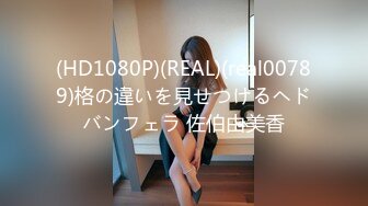 (HD1080P)(REAL)(real00789)格の違いを見せつけるヘドバンフェラ 佐伯由美香