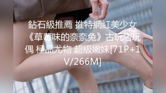 鉆石級推薦 推特網紅美少女《草莓味的奈奈兔》古玩店玩偶 極品尤物 超級嫩妹[71P+1V/266M]