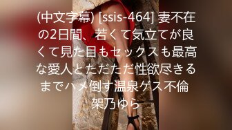 (中文字幕) [ssis-464] 妻不在の2日間、若くて気立てが良くて見た目もセックスも最高な愛人とただただ性欲尽きるまでハメ倒す温泉ゲス不倫 架乃ゆら