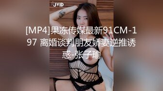 [MP4]果冻传媒最新91CM-197 离婚谈判朋友娇妻逆推诱惑-张子瑜