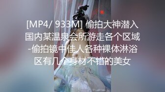 [MP4/ 933M] 偷拍大神潜入国内某温泉会所游走各个区域-偷拍镜中佳人各种裸体淋浴区有几个身材不错的美女