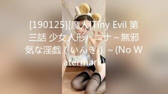 [190125][魔人]Tiny Evil 第三話 少女人形・ニナ～無邪気な淫戯（いんぎ）～(No Watermark)