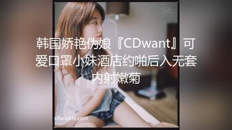 韩国娇艳伪娘『CDwant』可爱口罩小妹酒店约啪后入无套内射嫩菊