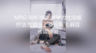 MPG-006.徐蕾.嫩妻的性冷感疗法.性爱至上爱液横飞.麻豆传媒映画