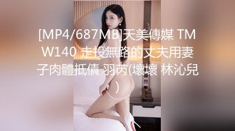 [MP4/687MB]天美傳媒 TMW140 走投無路的丈夫用妻子肉體抵債 羽芮(壞壞 林沁兒)