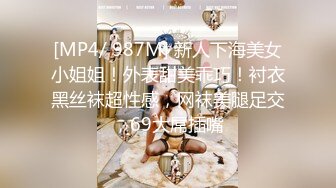 [MP4/ 987M] 新人下海美女小姐姐！外表甜美乖巧！衬衣黑丝袜超性感，网袜美腿足交，69大屌插嘴