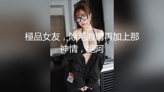 極品女友，除毛激情再加上那神情，絕阿