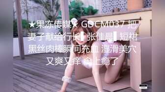 ★果冻传媒★ GDCM037 把妻子献给行长▌张佳晨▌短裙黑丝肉棒瞬间充血 湿滑美穴又爽又痒 肏上瘾了