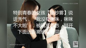 特别青春的女孩【小纱雾】说话秀气，‘我没有咪咪，咪咪不大啦’，被网友忽悠，掰开下面近距离给观看洞口！