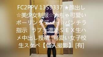 FC2PPV 1359337 ★顔出し☆美少女制服☆めちゃ可愛いボーリングデート☆パンチラ指示♥ラブホ濃厚ＳＥＸ生ハメ中出し授精♥可愛い女子校生スケベ【個人撮影】 [有]