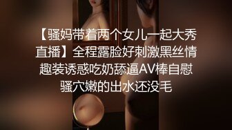 【骚妈带着两个女儿一起大秀直播】全程露脸好刺激黑丝情趣装诱惑吃奶舔逼AV棒自慰骚穴嫩的出水还没毛