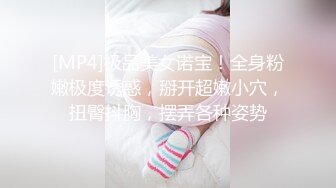 [MP4]极品美女诺宝！全身粉嫩极度诱惑，掰开超嫩小穴，扭臀抖胸，摆弄各种姿势