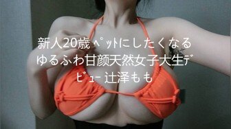 新人20歳 ﾍﾟｯﾄにしたくなるゆるふわ甘颜天然女子大生ﾃﾞﾋﾞｭｰ 辻泽もも